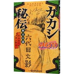 NARUTO−ナルト−カカシ秘伝 氷天の雷／東山彰良