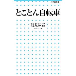 とことん自転車／鶴見辰吾