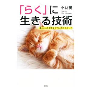 「らく」に生きる技術／小林奨