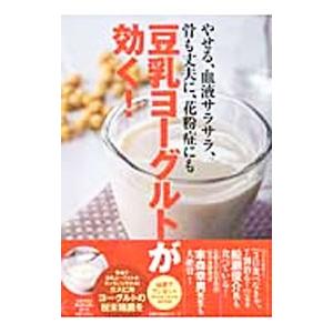 豆乳ヨーグルトが効く／主婦の友社