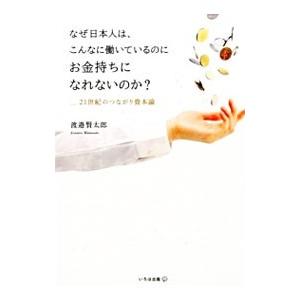 なぜ日本人は、こんなに働いているのにお金持ちになれないのか？／渡邉賢太郎