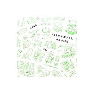 「うちでお茶する？」のコツ100／三宅貴男