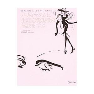 パリのマダムに生涯恋愛現役の秘訣を学ぶ／岩本麻奈