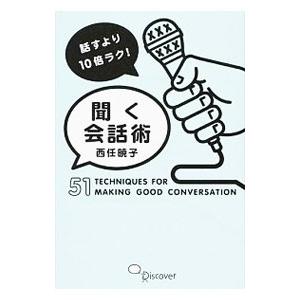 話すより10倍ラク！聞く会話術／西任暁子