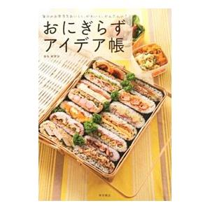 おにぎらずアイデア帳／金丸絵里加