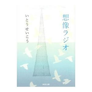 想像ラジオ／いとうせいこう