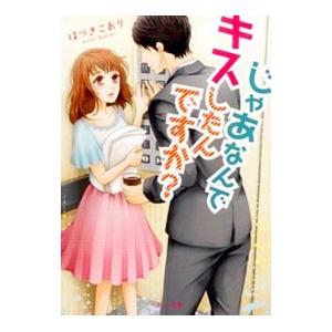 じゃあなんでキスしたんですか？／はづきこおり