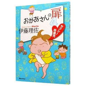 おかあさんの扉 4／伊藤理佐