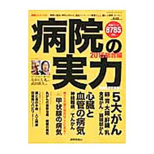 病院の実力 2015総合編／読売新聞東京本社