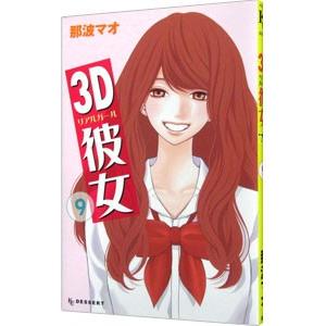 ３Ｄ彼女 9／那波マオ