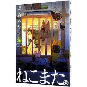 ねこまた ２ 芳文社ｃ 琥狗ハヤテ 著者 Bookoff Online ヤフー店 通販 Yahoo ショッピング