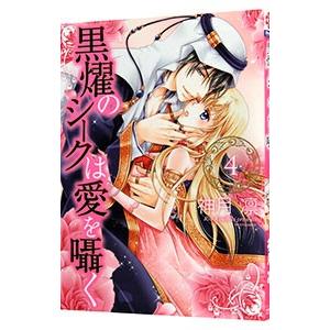 黒燿のシークは愛を囁く 4／神月凛