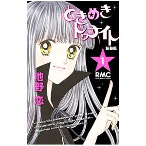 ときめきトゥナイト 【新装版】 （全12巻セット）／池野恋