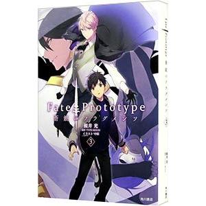 小説 Fate／Prototype 蒼銀のフラグメンツ 3／TYPE−MOON／中原