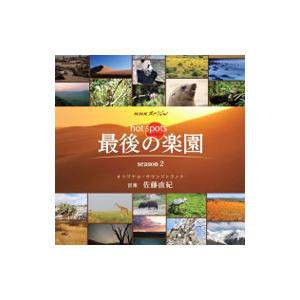 NHKスペシャル「ホットスポット 最後の楽園 season2」オリジナル・サウンドトラック