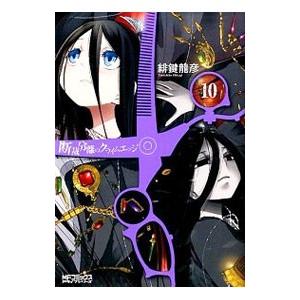 初回50 Offクーポン 断裁分離のクライムエッジ 10 電子書籍版 緋鍵龍彦 B Ebookjapan 通販 Yahoo ショッピング