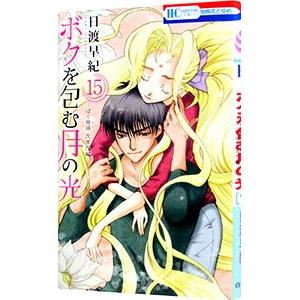 ボクを包む月の光−ぼく地球（タマ） 次世代編− （全15巻セット）／日