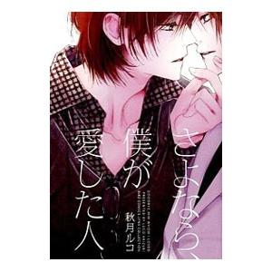 さよなら 僕が愛した人 バーズコミックス リンクスコレクション 秋月ルコ コミック Hmv Books Online Yahoo 店 通販 Yahoo ショッピング