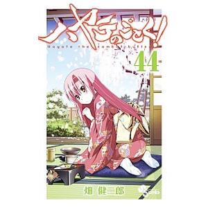 ハヤテのごとく！ 44／畑健二郎