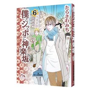 僕とシッポと神楽坂 6／たらさわみち