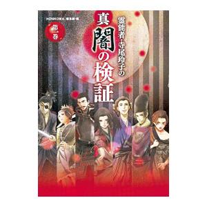 霊能者・寺尾玲子の真 闇の検証／「HONKOWA」編集部