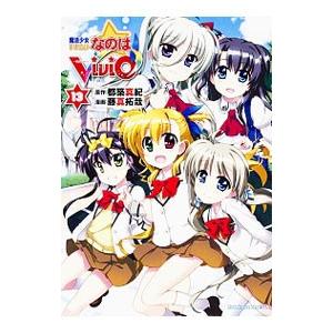 魔法少女リリカルなのはViVid 13／藤真拓哉