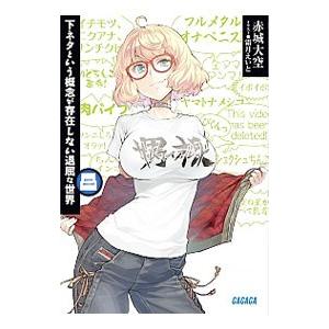 下ネタという概念が存在しない退屈な世界 8／赤城大空