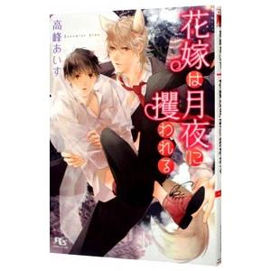 花嫁は月夜に攫われる／高峰あいす