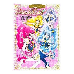 ハピネスチャージプリキュア！プリキュアコレクション／上北ふたご