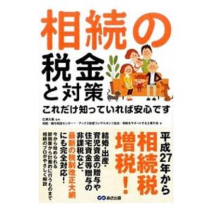 相続の税金と対策これだけ知っていれば安心です／広瀬元義