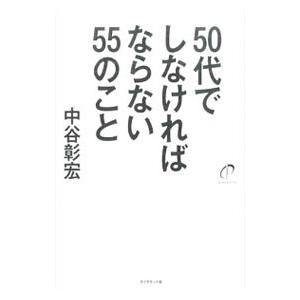 50代でしなければならない55のこと／中谷彰宏