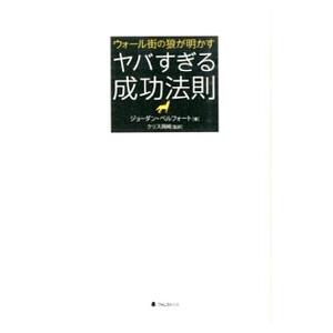ウォール街の狼が明かすヤバすぎる成功法則／BelfortJordan