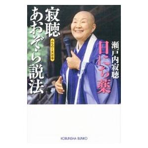 初回50 Offクーポン 寂聴あおぞら説法 日にち薬 みちのく天台寺 電子書籍版 瀬戸内寂聴 B Ebookjapan 通販 Yahoo ショッピング