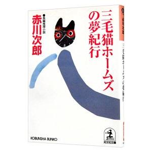 三毛猫ホームズの夢紀行（三毛猫ホームズシリーズ48）／赤川次郎