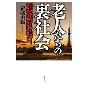 老人たちの裏社会／新郷由起