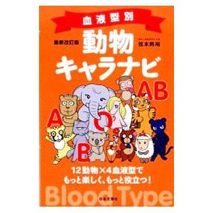 血液型別動物キャラナビ／弦本将裕