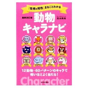 「性格＆相性」まるごとわかる動物キャラナビ／弦本将裕