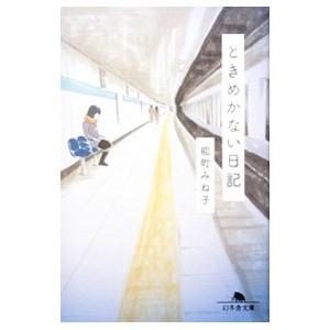 ときめかない日記／能町みね子