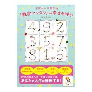 宇宙からの贈り物「数字マンダラ」が幸せを呼ぶ／鈴木みのり（易・占い）