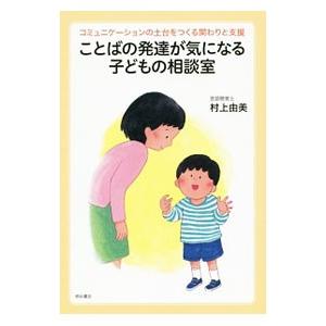 ことばの発達が気になる子どもの相談室／村上由美