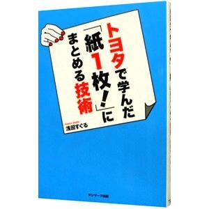 トヨタで学んだ「紙1枚！」にまとめる技術／浅田すぐる