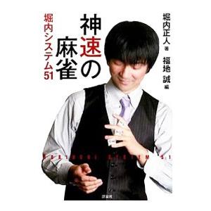 神速の麻雀／堀内正人