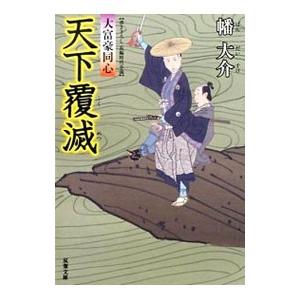 天下覆滅（大富豪同心16）／幡大介