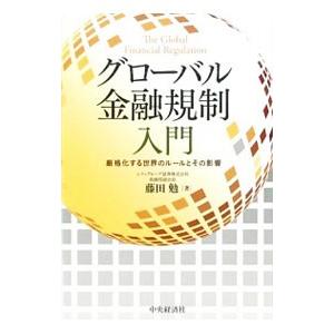 グローバル金融規制入門／藤田勉（株式）