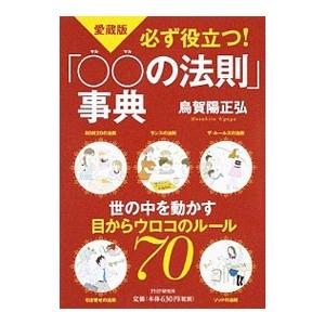 必ず役立つ！「○○の法則」事典／烏賀陽正弘