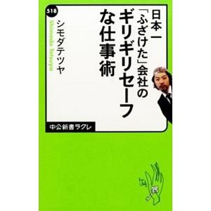 日本一「ふざけた」会社のギリギリセーフな仕事術／シモダテツヤ