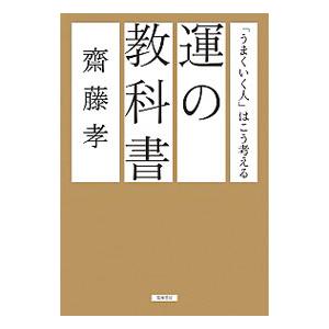 運の教科書／斎藤孝の買取情報