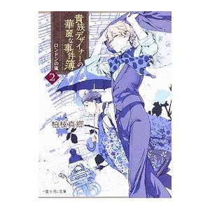 貴族デザイナーの華麗な事件簿 2／柏枝真郷