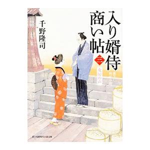 入り婿侍商い帖 ３／千野隆司