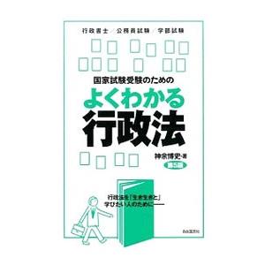 国家試験受験のためのよくわかる行政法／神余博史